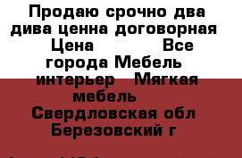 Продаю срочно два дива ценна договорная  › Цена ­ 4 500 - Все города Мебель, интерьер » Мягкая мебель   . Свердловская обл.,Березовский г.